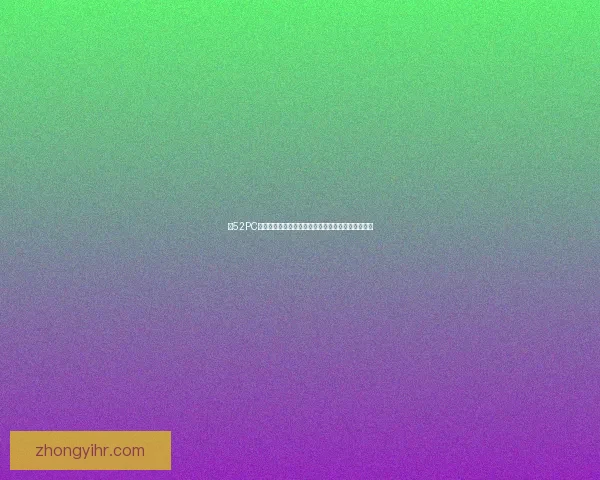 以52PC为核心探讨的最新技术发展趋势与应用前景分析报告